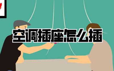 空调插座怎么插