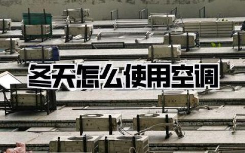 冬天怎么使用空调？告别冷冰冰，暖暖过冬的空调使用秘籍，省电又舒适！