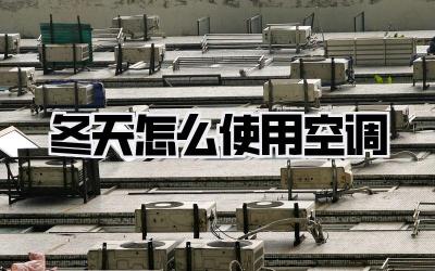 冬天怎么使用空调