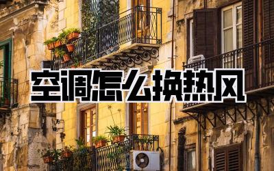 空调怎么换热风