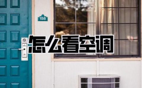 《怎么看空调》这门玄学我终于悟了！资深“怕热星人”血泪避坑指南