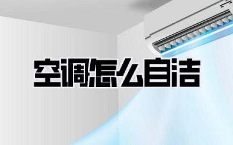 空调怎么自洁？夏季必看！告别脏空气，手把手教你轻松搞定！