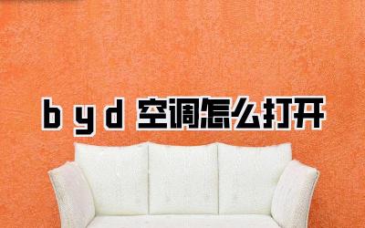 byd空调怎么打开