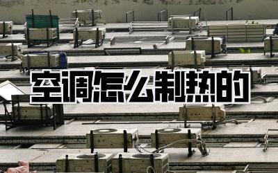 空调怎么制热的