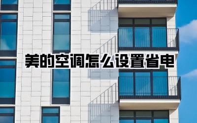 美的空调怎么设置省电