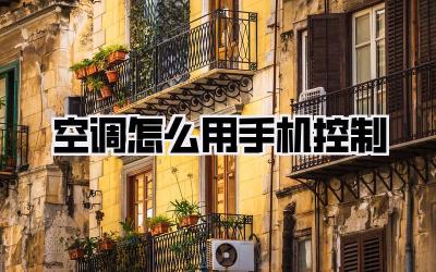 空调怎么用手机控制