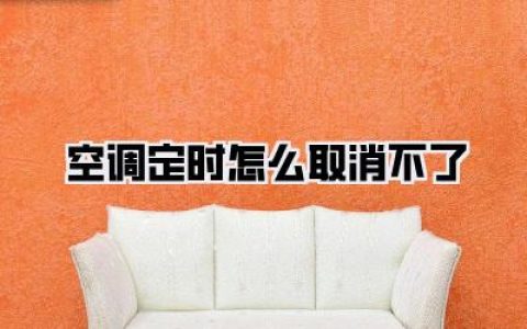 空调定时怎么取消不了？别急着砸遥控器，亲测有效自救指南！