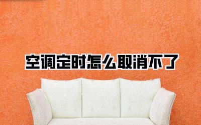 空调定时怎么取消不了