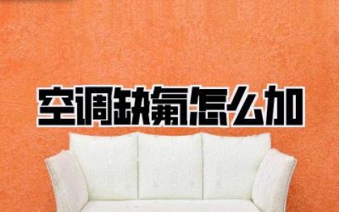 【空调缺氟怎么加】：告别高温，轻松搞定空调加氟全攻略，让你夏天清凉不求人！