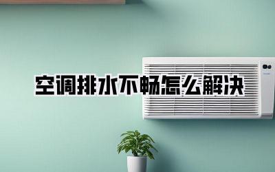 空调排水不畅怎么解决
