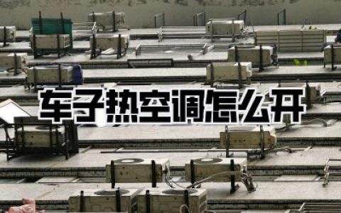 【车子热空调怎么开】99%的人都用错！保姆级教程让你告别冰窖秒入春日