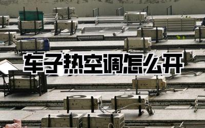 车子热空调怎么开