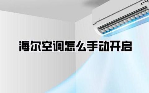 海尔空调怎么手动开启
