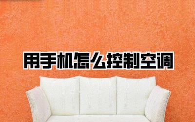 用手机怎么控制空调