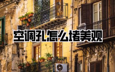 空调孔怎么堵美观