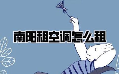 南阳租空调怎么租？🔥骨灰级避坑指南！别再交智商税了！