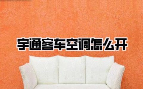 宇通客车空调怎么开？老司机私藏秘籍，让你秒变控温高手告别闷罐！