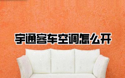 宇通客车空调怎么开