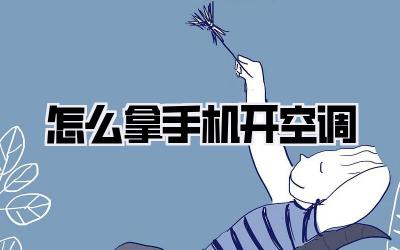 怎么拿手机开空调