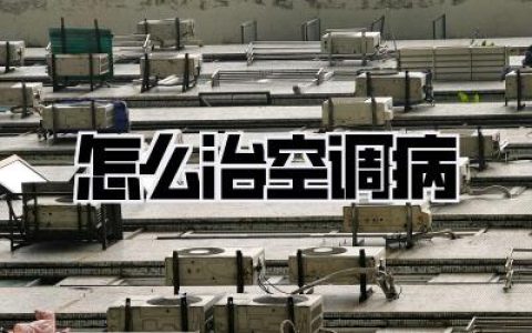 怎么治空调病？别再忍了，这些妙招让你原地复活！