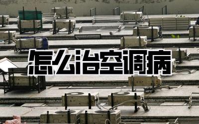 怎么治空调病
