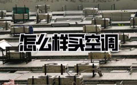 2024版《怎么样买空调》终极避坑指南：不看这篇，你家的电费和智商税准备一起交！