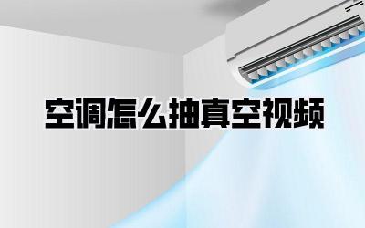 空调怎么抽真空视频