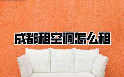 成都租空调怎么租