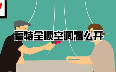 福特全顺空调怎么开