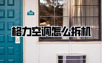 格力空调怎么拆机