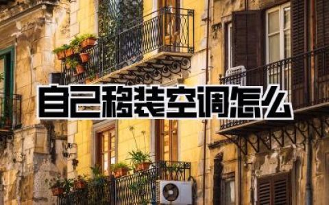 挑战极限DIY：【自己移装空调怎么】才能不翻车？亲历者血泪总结，省下大几百就靠这篇了！