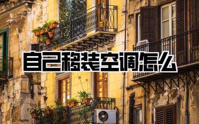 自己移装空调怎么