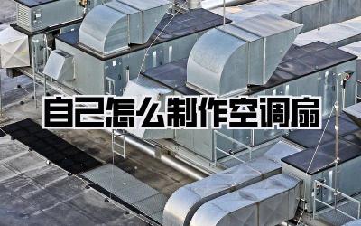 自己怎么制作空调扇