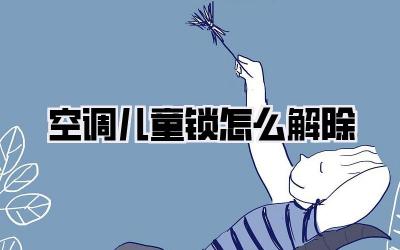 空调儿童锁怎么解除