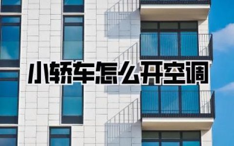 【小轿车怎么开空调】