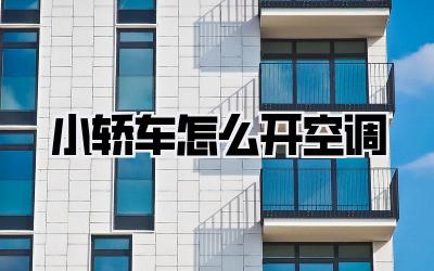 小轿车怎么开空调