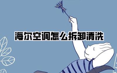 海尔空调怎么拆卸清洗