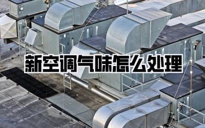 新空调气味怎么处理