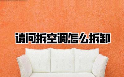 请问拆空调怎么拆卸