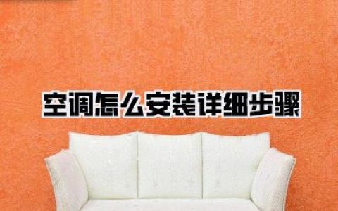 【手把手教你空调怎么安装详细步骤：告别酷暑，DIY清凉全攻略】