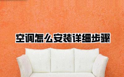 空调怎么安装详细步骤