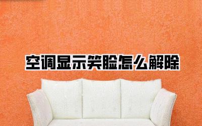 空调显示笑脸怎么解除