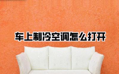 车上制冷空调怎么打开