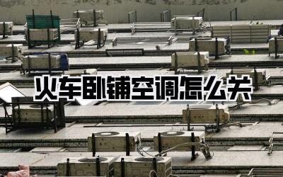 火车卧铺空调怎么关