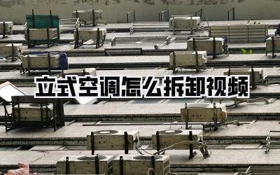 立式空调怎么拆卸视频