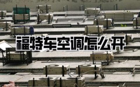 福特车空调怎么开