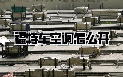 福特车空调怎么开