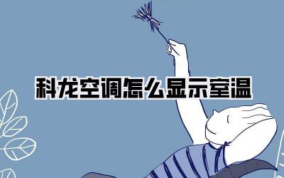 科龙空调怎么显示室温