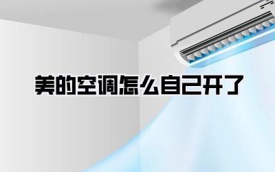 美的空调怎么自己开了