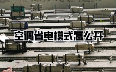 空调省电模式怎么开